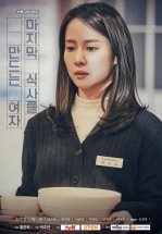 Та, кто готовит последний обед