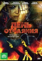 День отчаяния