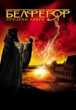 Белфегор – призрак Лувра