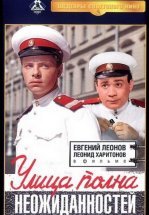 Улица полна неожиданностей