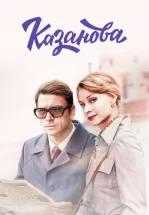 Казанова