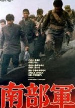 Северокорейский партизан в Южной Корее