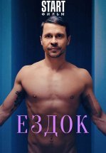 Ездок