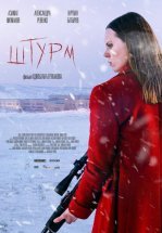 Штурм