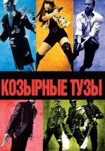 Козырные тузы