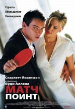 Матч Поинт