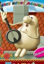 Шалтай-Болтай