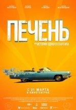 Печень, или История одного стартапа
