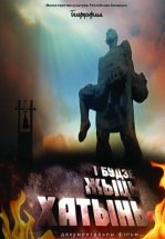 И будет жить Хатынь!