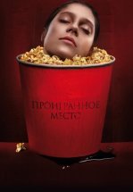 Проигранное место