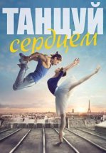 Танцуй сердцем