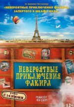 Невероятные приключения Факира