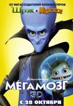 Мегамозг