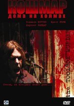 Кошмар дома на холмах