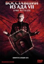 Восставший из ада 7: Армия мертвецов