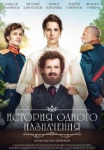 История одного назначения