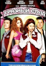 Грязный стыд