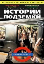 Истории подземки