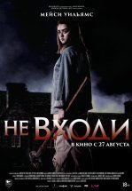 Не входи
