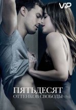 Пятьдесят оттенков свободы