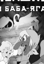Ивашко и Баба-Яга