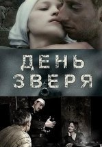 День зверя