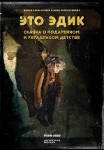 Это Эдик