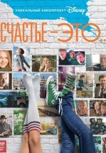 Счастье — это...