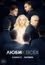 Люби их всех