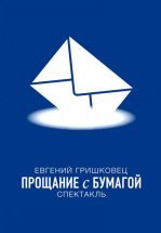 Евгений Гришковец: Прощание с бумагой