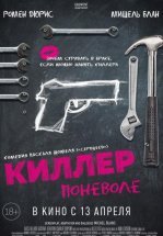 Киллер поневоле