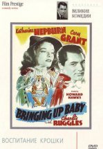 Воспитание крошки