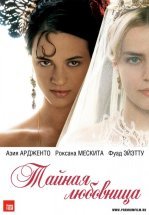 Тайная любовница