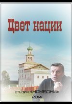 Цвет нации