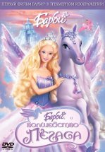 Барби: Волшебство Пегаса