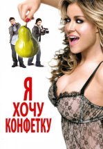 Я хочу конфетку