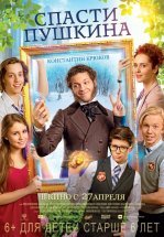 Спасти Пушкина