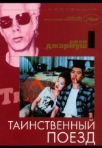 Таинственный поезд