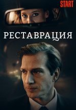 Реставрация
