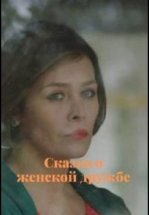 Сказка о женской дружбе