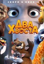 Два хвоста
