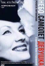 Небо. Самолет. Девушка.