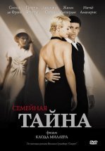 Семейная тайна