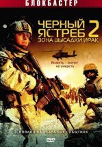 Черный ястреб 2: Зона высадки Ирак