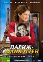 Париж-Манхэттен