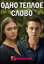Одно тёплое слово