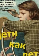 Дети как дети (ТВ)