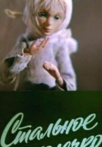 Стальное колечко (ТВ)