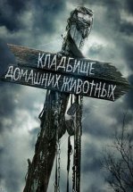 Кладбище домашних животных