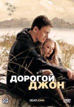 Дорогой Джон